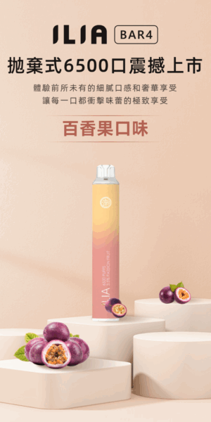 ILIA百香果,哩啞百蝦果,ilia,ilia電子煙,ilia電子煙彈,ilia糖果,ilia煙彈,ilia電子煙彈,ilia口味,ilia菸彈,ilia電子煙,ilia主機,ilia推薦,ilia官網,ilia品牌,ilia口味推薦,ilia購買,ilia拋棄式,ilia電子菸,ilia電子菸主機,ilia購買推薦,ilia電子菸彈,電子煙,電子菸彈,電子煙彈,電子菸,電子煙官網,電子菸官網,電子煙購買,電子菸購買,電子煙推薦,電子菸推薦,電子煙品牌,電子菸品牌,電子煙口味,電子菸口味,電子菸糖果,電子煙糖果,哩啞,哩啞電子煙ptt,哩啞電子煙dcard,哩啞電子煙評價,,哩啞主機,,ilia拋棄式四代,ilia口拋棄式,ilia新款電子煙,哩啞電子煙,哩啞口味,哩啞推薦,哩啞煙彈,哩啞糖果,哩啞電子菸,哩啞電子菸主機,哩啞口味推薦,哩啞購買,哩啞菸彈,哩啞拋棄式,ilia煙桿