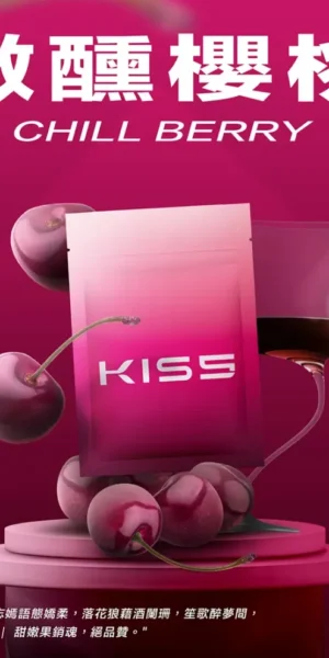 Kis5煙彈微醺櫻桃口味