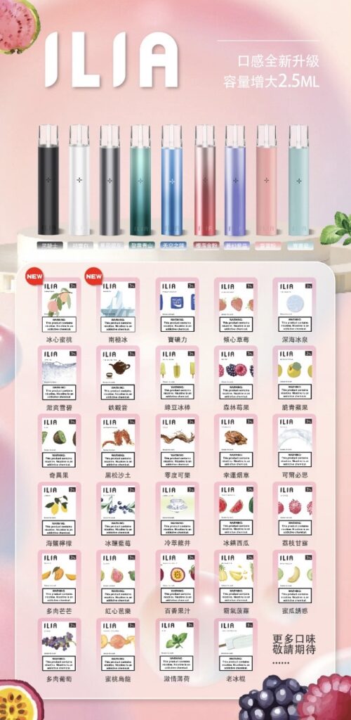 ILIA煙彈-口味總圖-500x1024